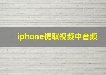 iphone提取视频中音频