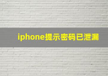 iphone提示密码已泄漏