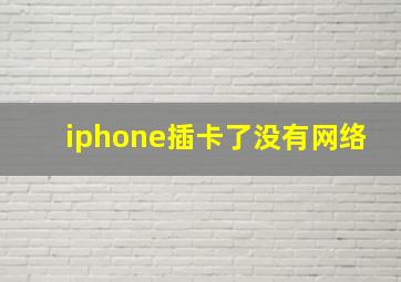 iphone插卡了没有网络