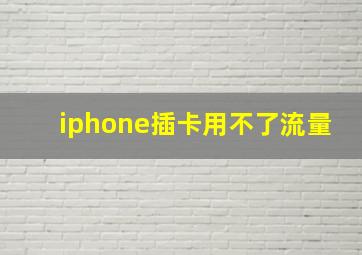 iphone插卡用不了流量