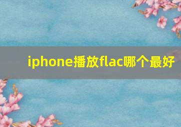 iphone播放flac哪个最好