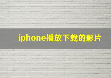 iphone播放下载的影片