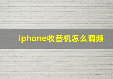 iphone收音机怎么调频