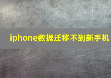 iphone数据迁移不到新手机