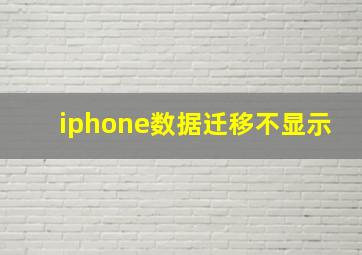 iphone数据迁移不显示