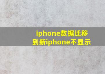 iphone数据迁移到新iphone不显示