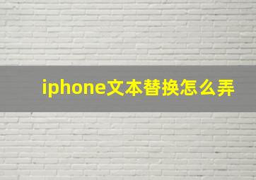 iphone文本替换怎么弄