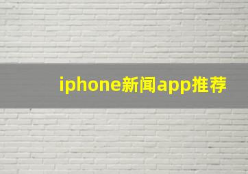 iphone新闻app推荐