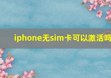 iphone无sim卡可以激活吗