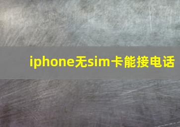 iphone无sim卡能接电话