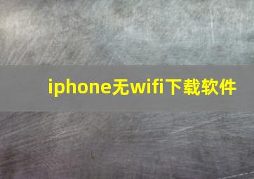 iphone无wifi下载软件