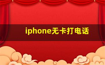 iphone无卡打电话