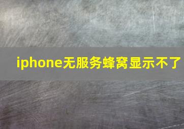 iphone无服务蜂窝显示不了