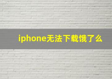 iphone无法下载饿了么