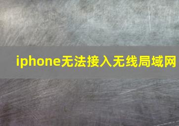 iphone无法接入无线局域网