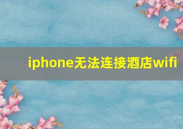 iphone无法连接酒店wifi