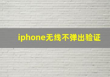 iphone无线不弹出验证