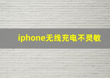 iphone无线充电不灵敏