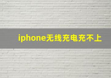 iphone无线充电充不上