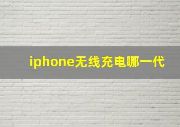 iphone无线充电哪一代