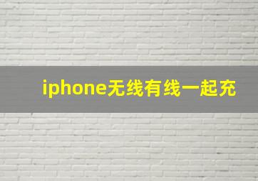 iphone无线有线一起充