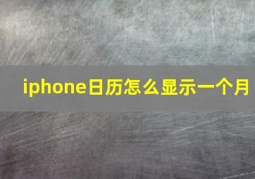 iphone日历怎么显示一个月