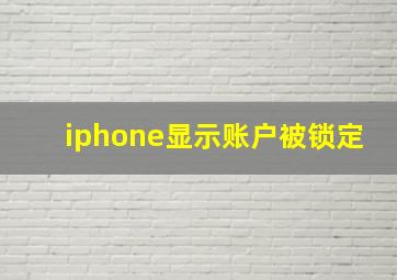 iphone显示账户被锁定