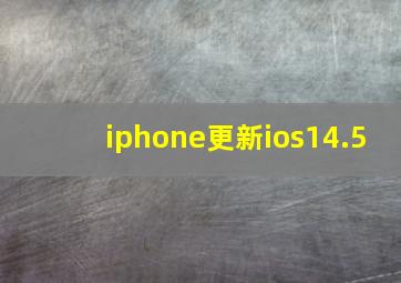 iphone更新ios14.5