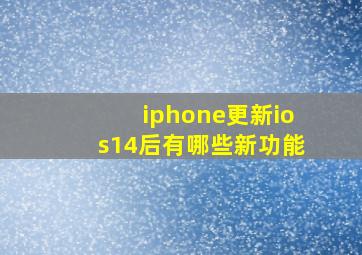 iphone更新ios14后有哪些新功能