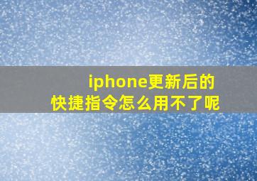 iphone更新后的快捷指令怎么用不了呢