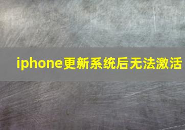 iphone更新系统后无法激活