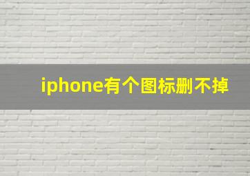 iphone有个图标删不掉