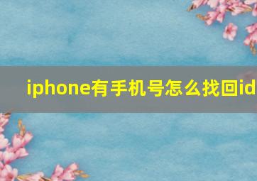 iphone有手机号怎么找回id