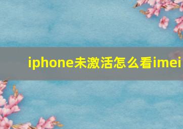 iphone未激活怎么看imei