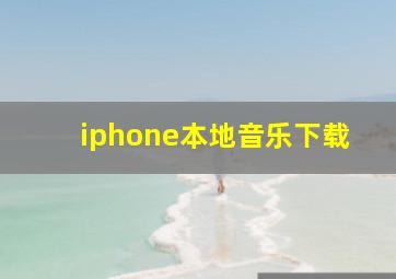 iphone本地音乐下载