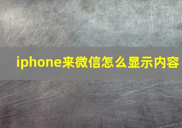 iphone来微信怎么显示内容