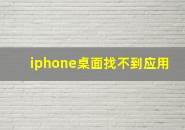 iphone桌面找不到应用