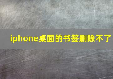 iphone桌面的书签删除不了