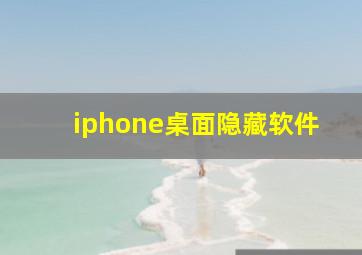 iphone桌面隐藏软件