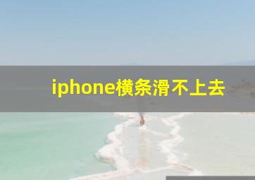 iphone横条滑不上去