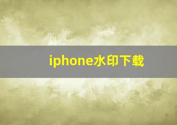 iphone水印下载