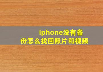 iphone没有备份怎么找回照片和视频