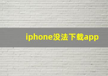 iphone没法下载app