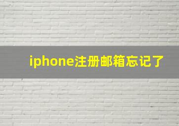 iphone注册邮箱忘记了