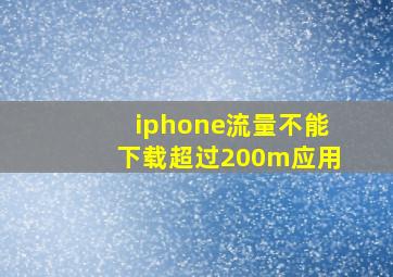 iphone流量不能下载超过200m应用