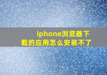 iphone浏览器下载的应用怎么安装不了