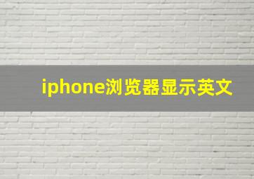 iphone浏览器显示英文