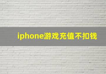 iphone游戏充值不扣钱