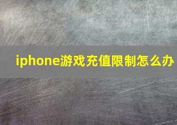 iphone游戏充值限制怎么办