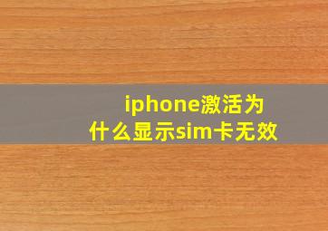 iphone激活为什么显示sim卡无效